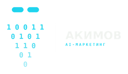 Akimov · AI-маркетинг