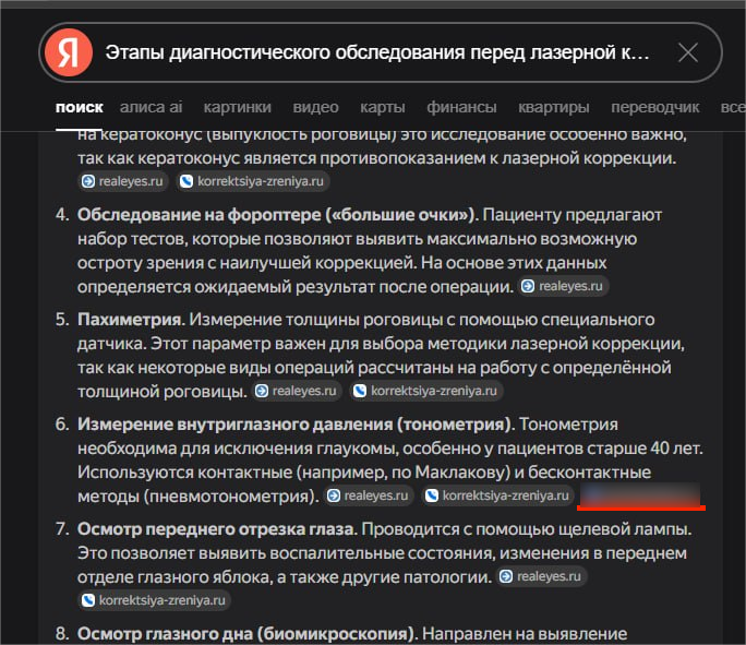 Пример цитирования медицинских источников в нейроответе об обследовании перед лазерной коррекцией зрения